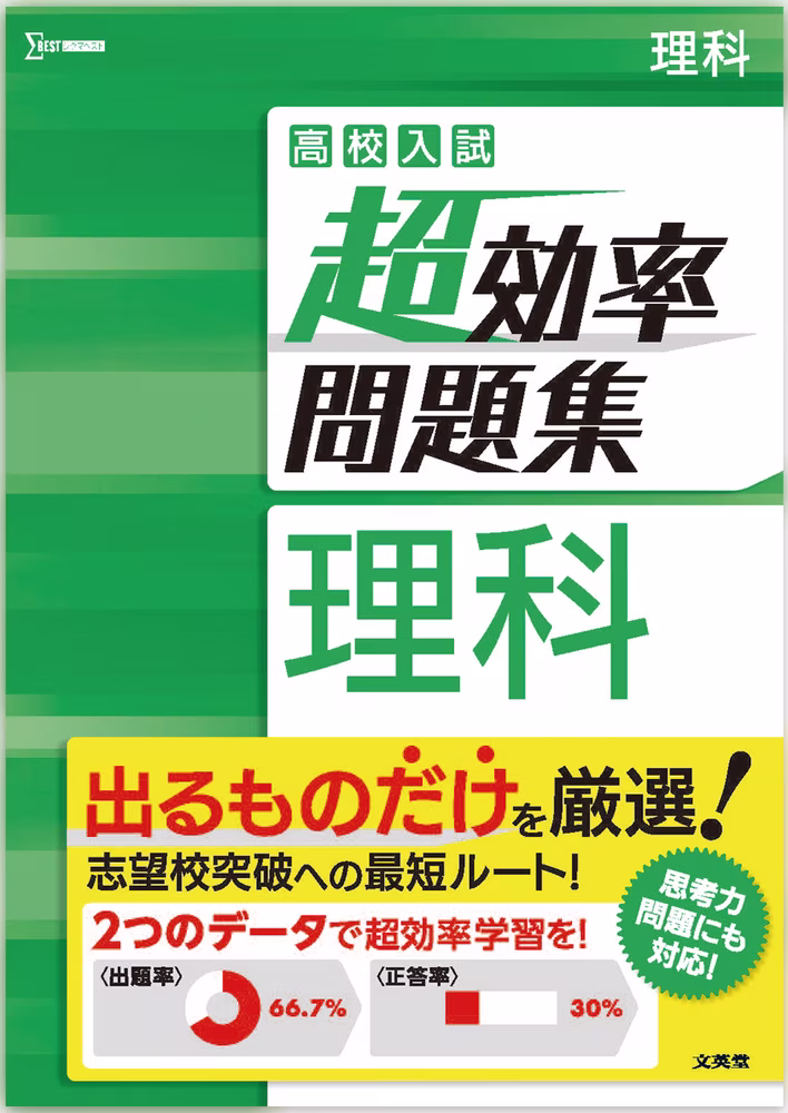 高校入試 超効率問題集 理科