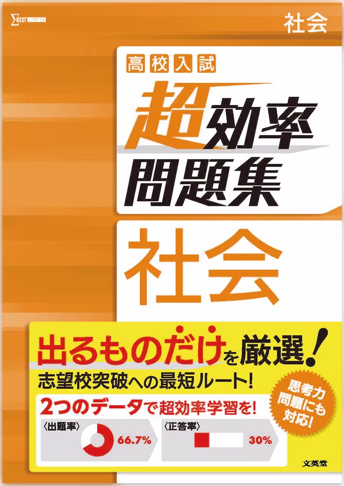 高校入試 超効率問題集 社会