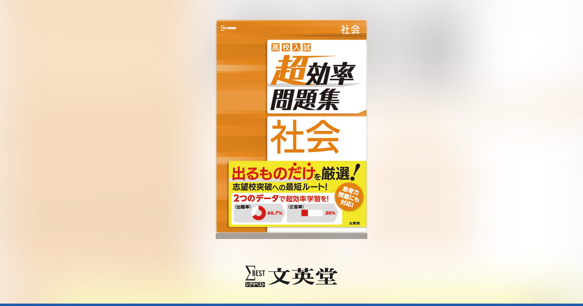 高校入試 超効率問題集 社会 | 市販参考書・問題集 | シグマベストの文英堂