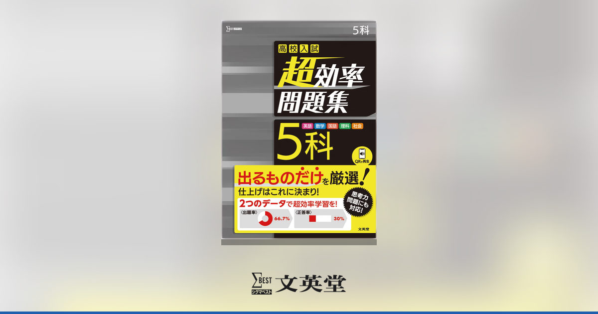 高校入試 超効率問題集 5科 | 市販参考書・問題集 | シグマベストの文英堂