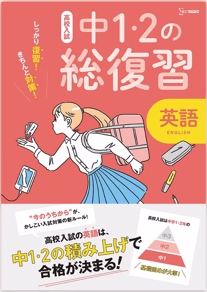 高校入試 中1・2の総復習 英語