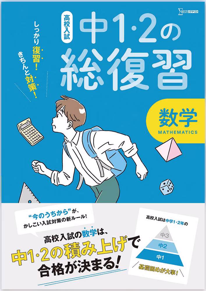 高校入試 中1・2の総復習 数学