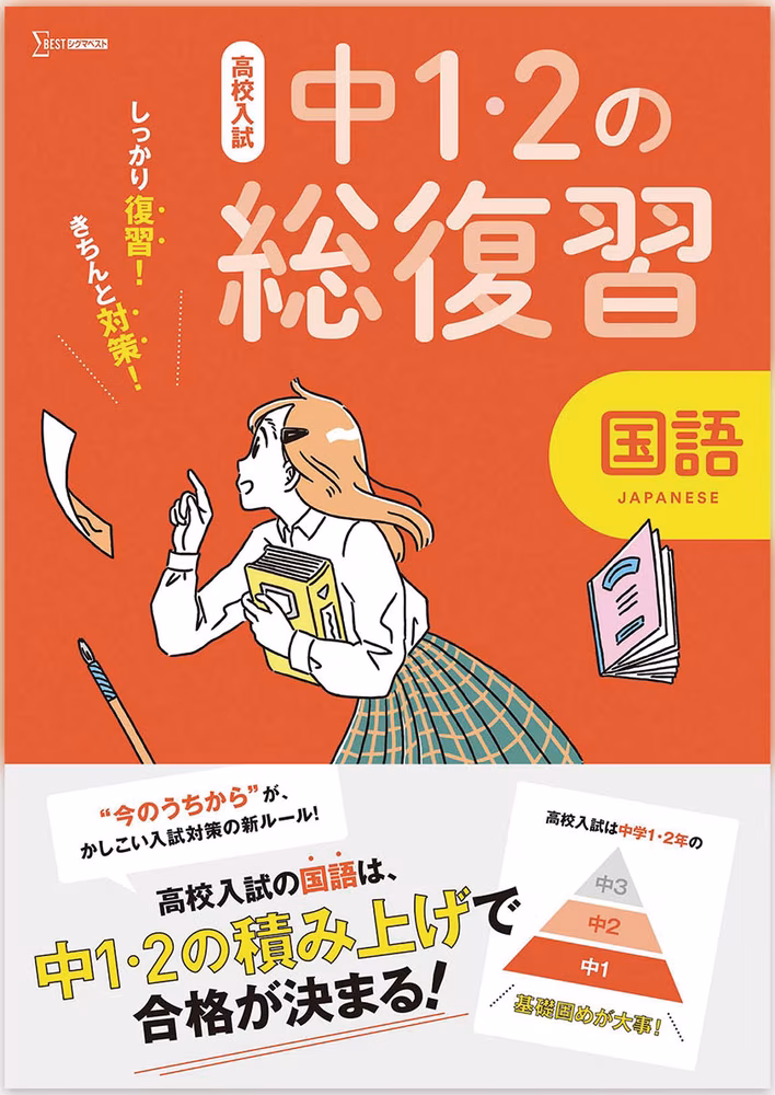 高校入試 中1・2の総復習 国語