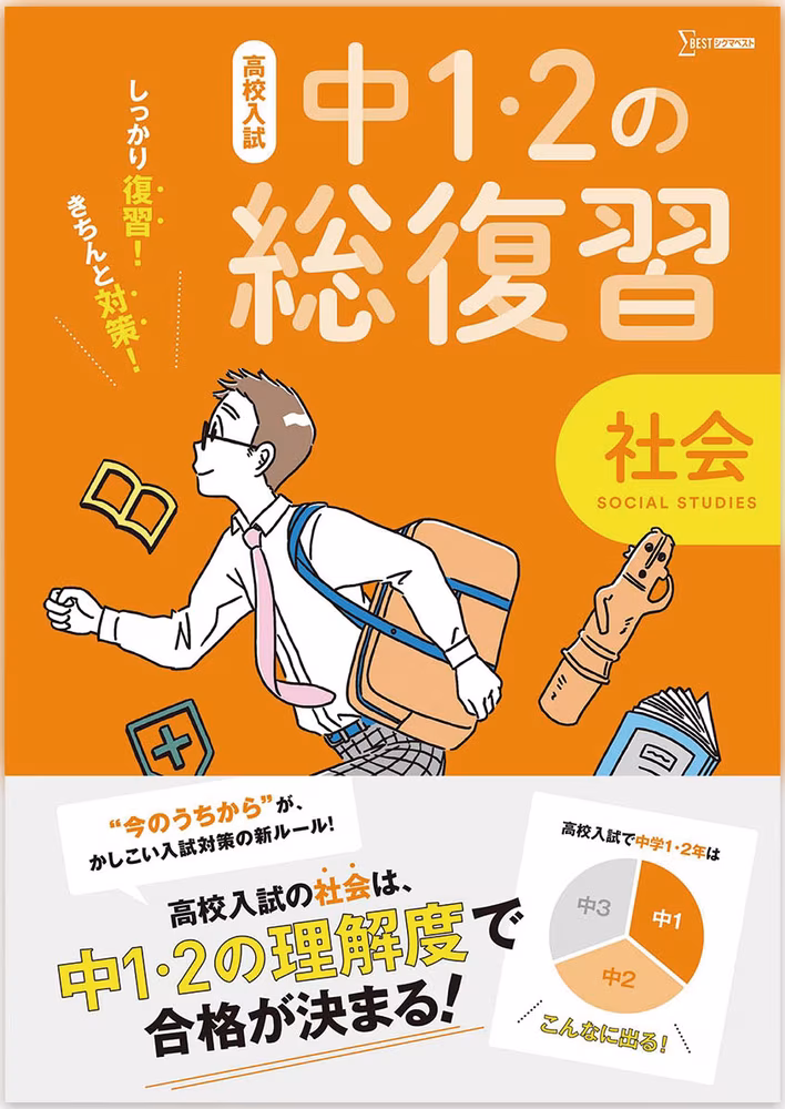 高校入試 中1・2の総復習 社会