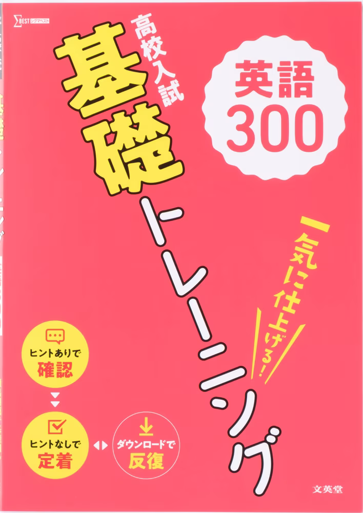 高校入試 基礎トレーニング 英語300