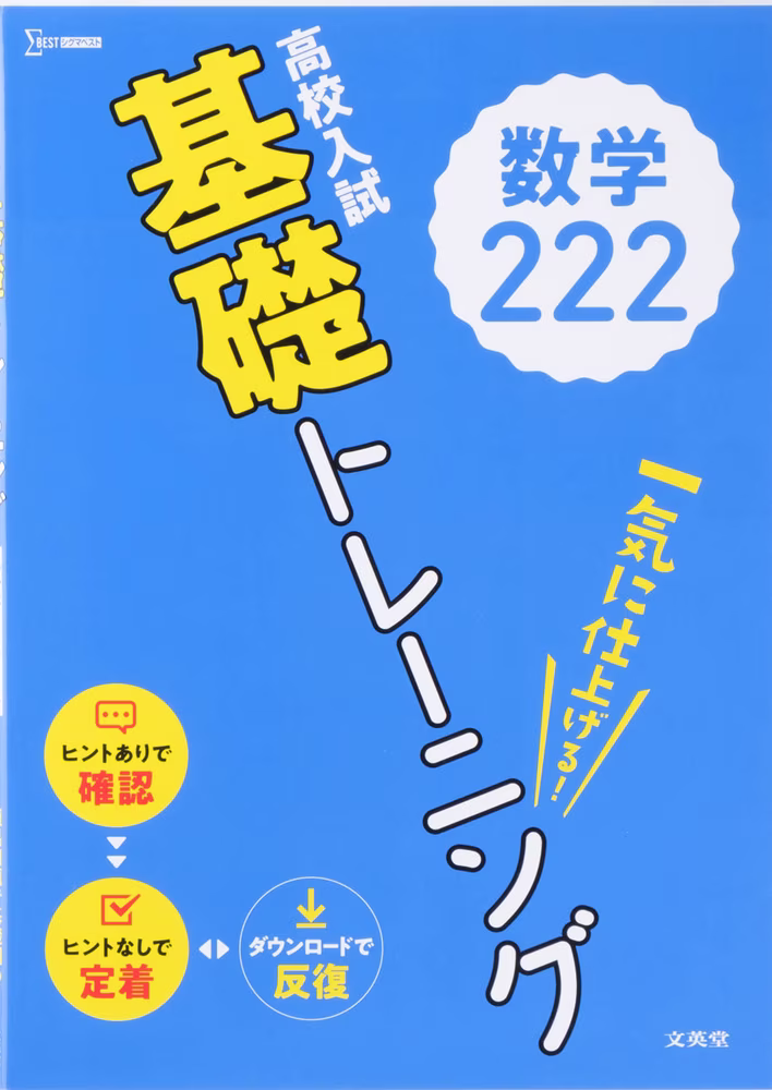 高校入試 基礎トレーニング 数学222