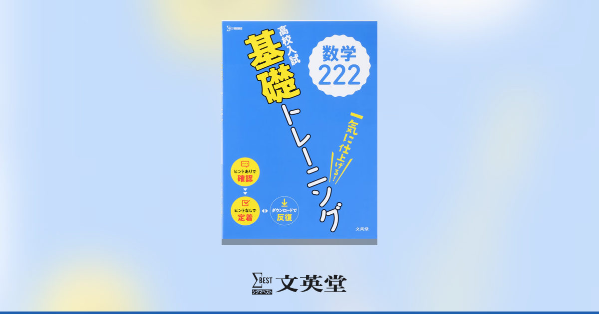 教育社トレーニングぺーパー　旧課程高校数学基礎解析 高校入試 基礎トレーニング 数学222 | 市販参考書・問題集 | シグマ