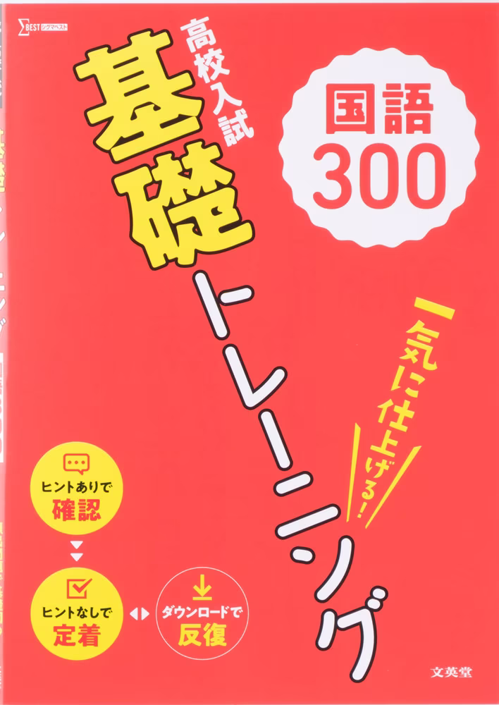高校入試 基礎トレーニング 国語300