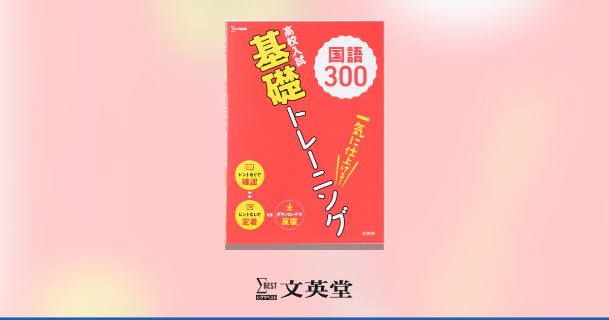 高校入試 基礎トレーニング 国語300 | 市販参考書・問題集 | シグマ