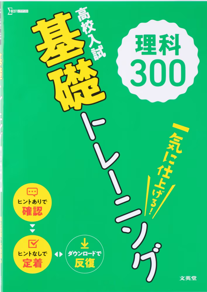 高校入試 基礎トレーニング 理科300