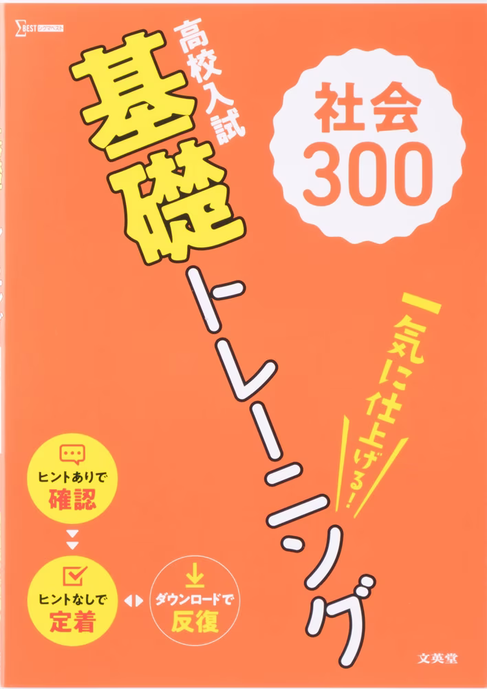 高校入試 基礎トレーニング 社会300