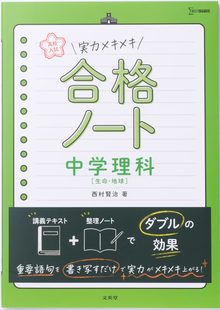 高校入試 実力メキメキ合格ノート 中学理科 ［生命・地球］