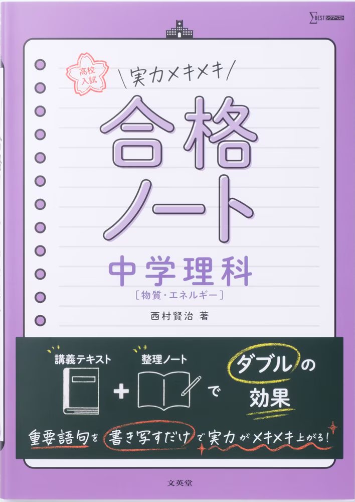 高校入試 実力メキメキ合格ノート 中学理科 ［物質・エネルギー］