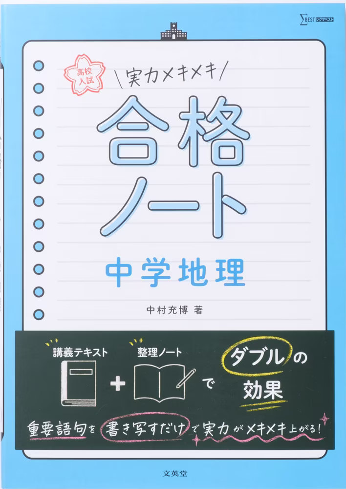 高校入試 実力メキメキ合格ノート 中学地理