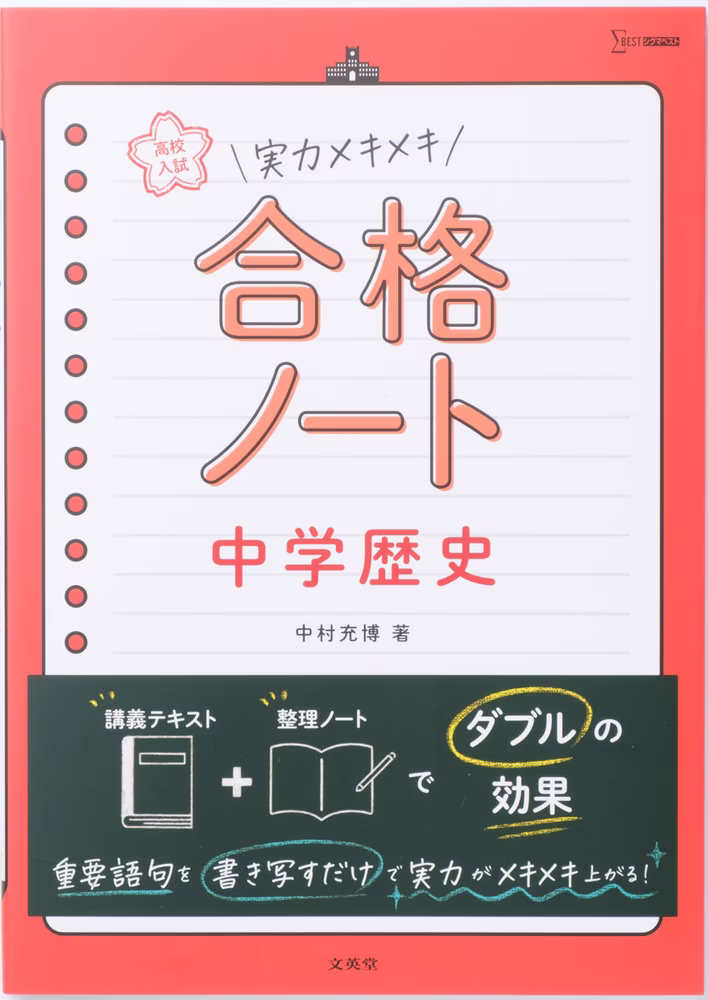 高校入試 実力メキメキ合格ノート 中学歴史