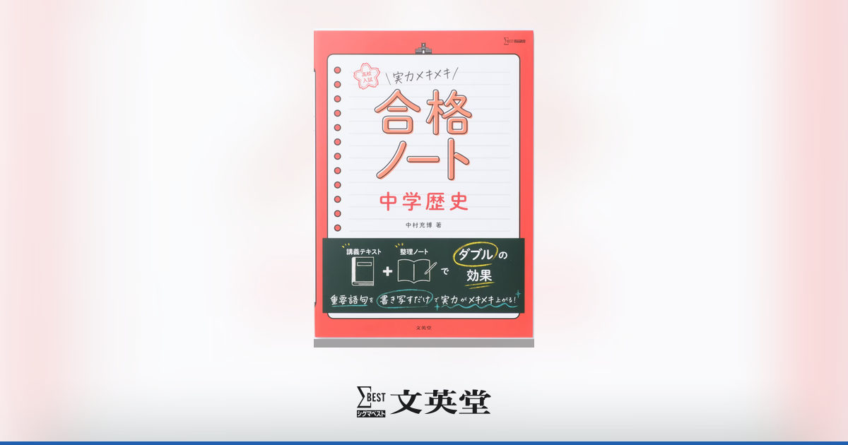 高校入試 実力メキメキ合格ノート 中学歴史 | 市販参考書・問題集