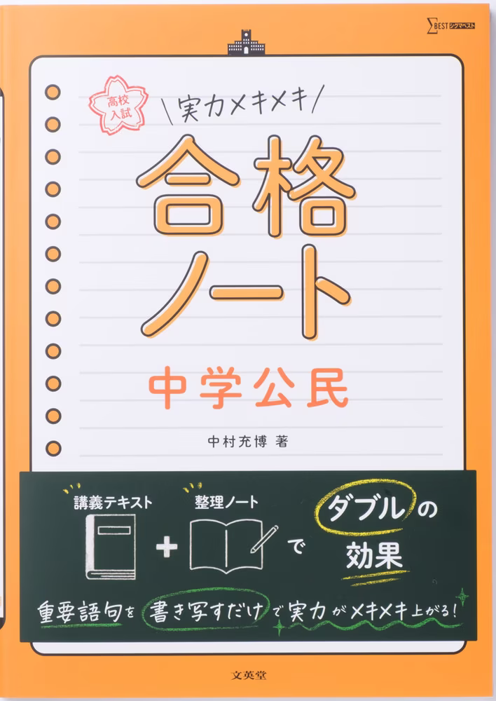 高校入試 実力メキメキ合格ノート 中学公民