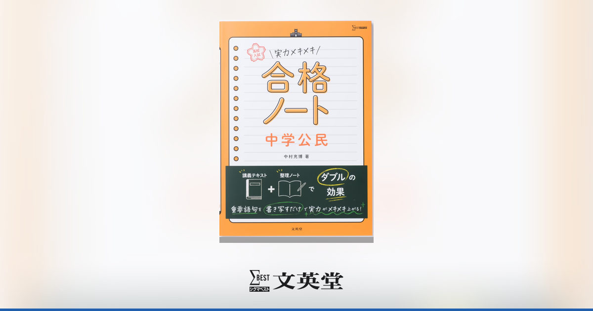 高校入試 実力メキメキ合格ノート 中学公民 | 市販参考書・問題集