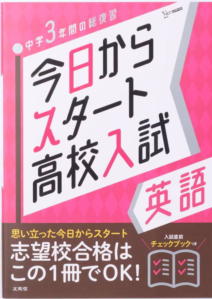 今日からスタート高校入試 英語