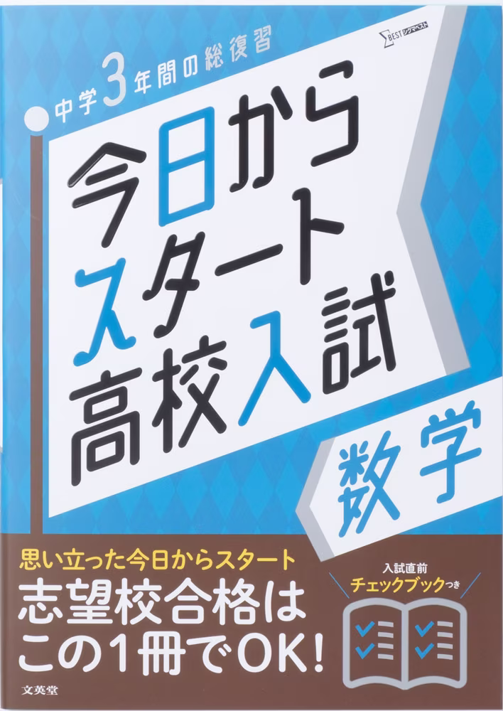 今日からスタート高校入試 数学