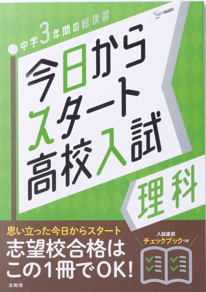 今日からスタート高校入試 理科