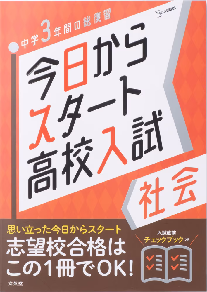 今日からスタート高校入試 社会
