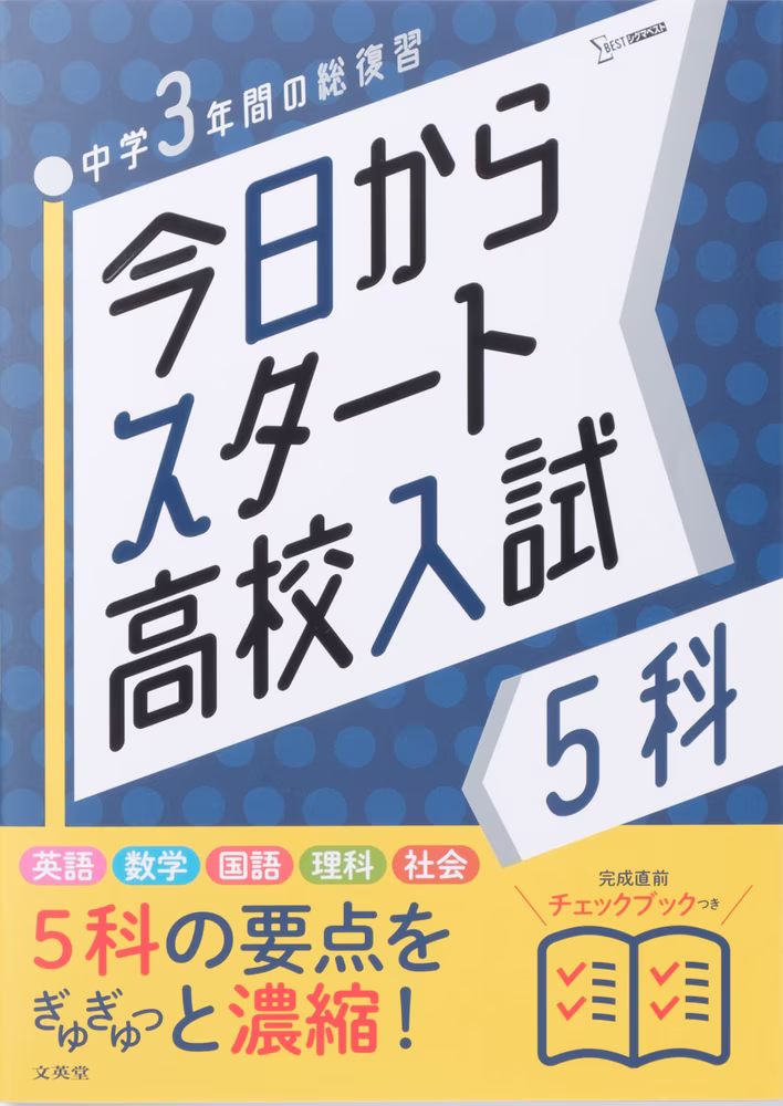 今日からスタート高校入試 5科