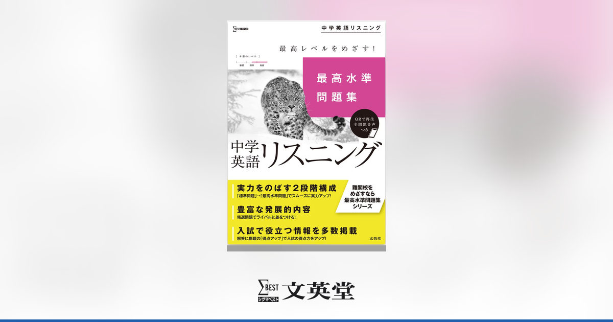 最高水準問題集 中学英語リスニング | 市販参考書・問題集 | シグマ