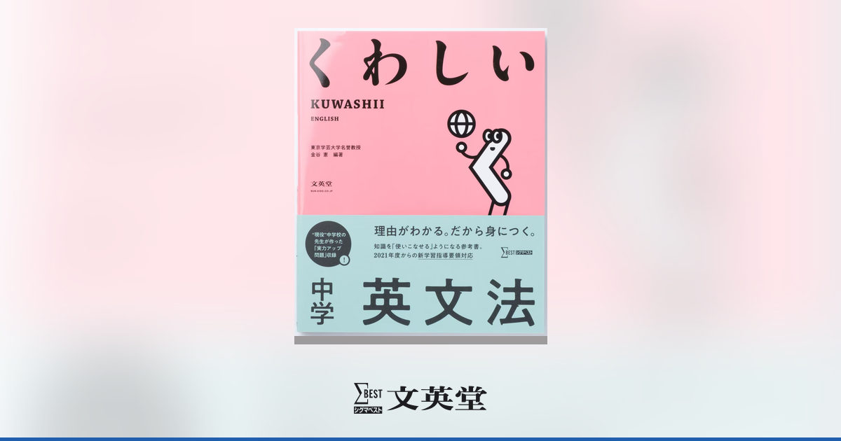 くわしい 中学英文法 | 市販参考書・問題集 | シグマベストの文英堂