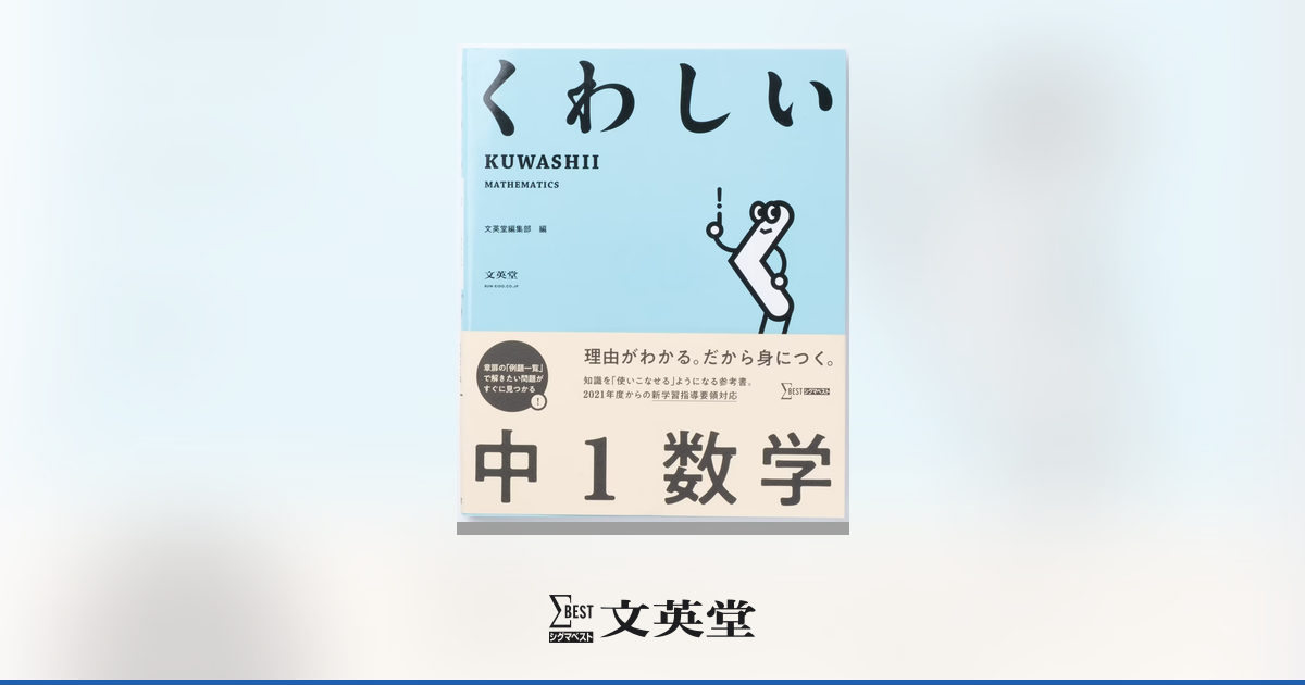 くわしい 中1数学 | 市販参考書・問題集 | シグマベストの文英堂
