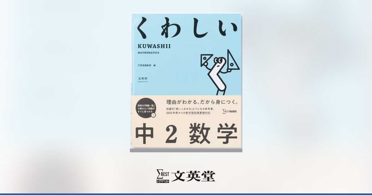 くわしい 中2数学 | 市販参考書・問題集 | シグマベストの文英堂