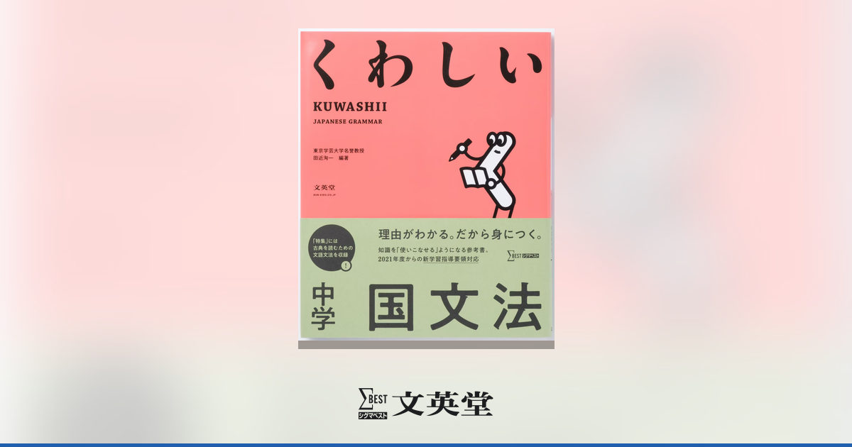 くわしい 中学国文法 | 市販参考書・問題集 | シグマベストの文英堂