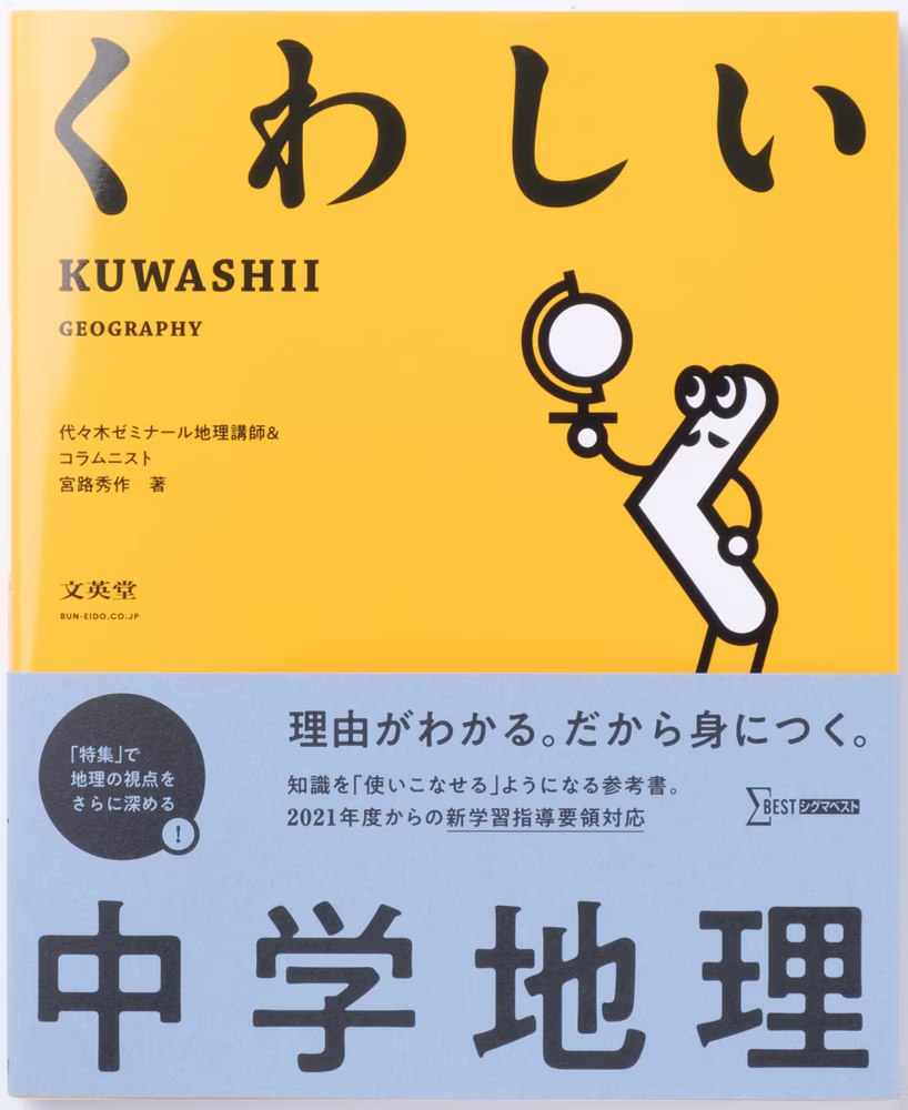 くわしい 中学地理