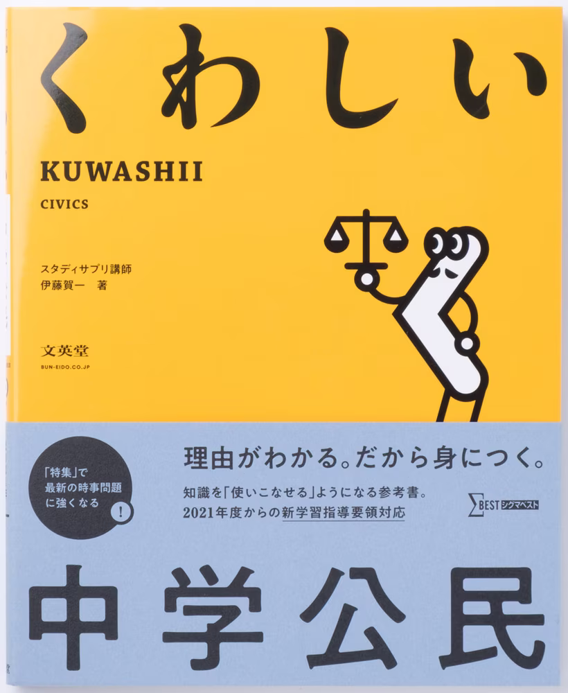 くわしい 中学公民