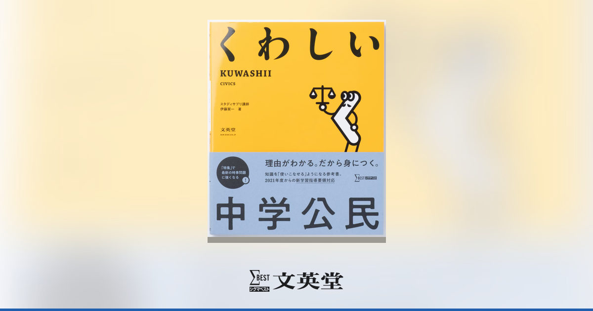 くわしい 中学公民 | 市販参考書・問題集 | シグマベストの文英堂