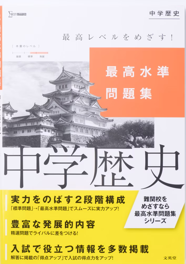 最高水準問題集 中学歴史【新訂版】