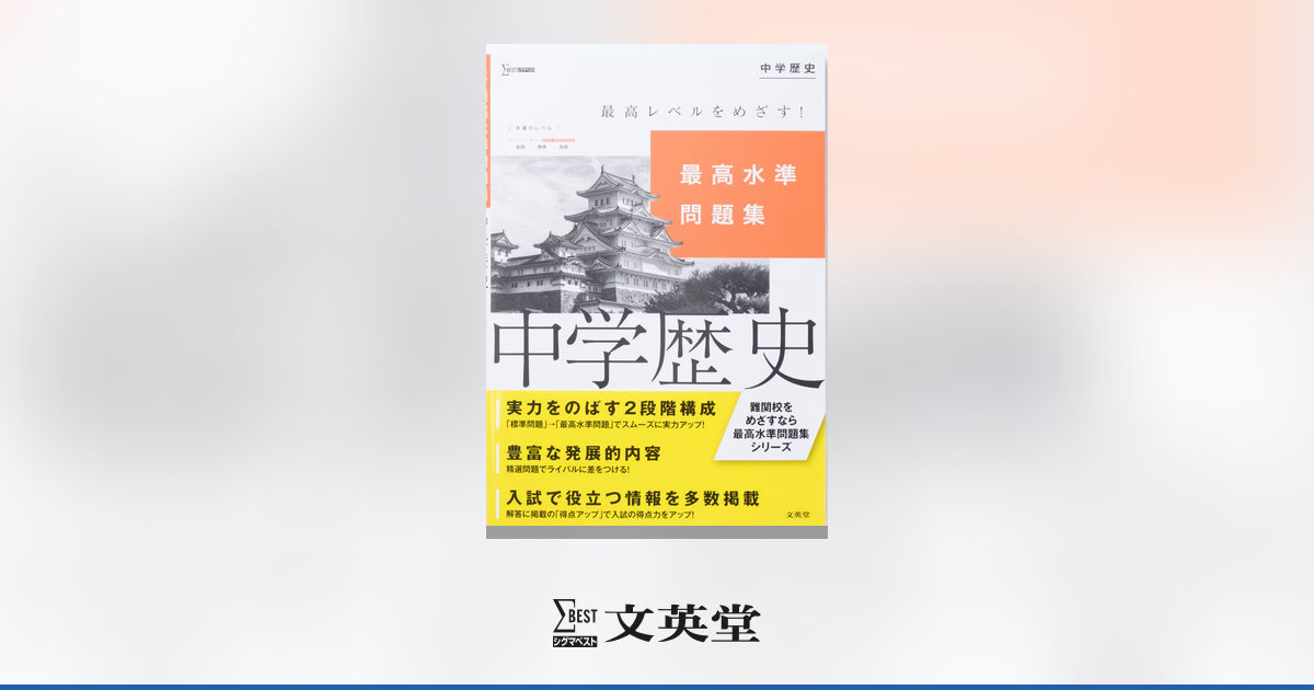 最高水準問題集 中学歴史【新訂版】 | 市販参考書・問題集 | シグマ