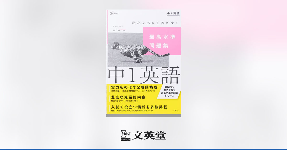 最高水準問題集 中1英語 | 市販参考書・問題集 | シグマベストの文英堂