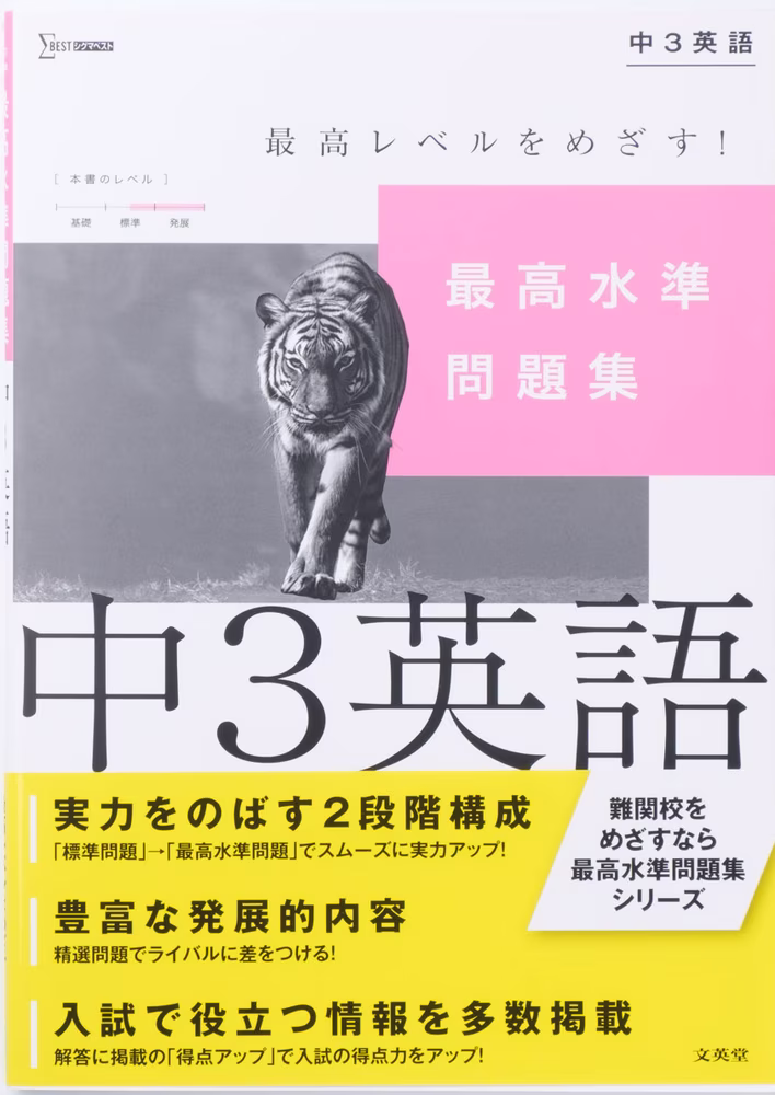 最高水準問題集 中3英語
