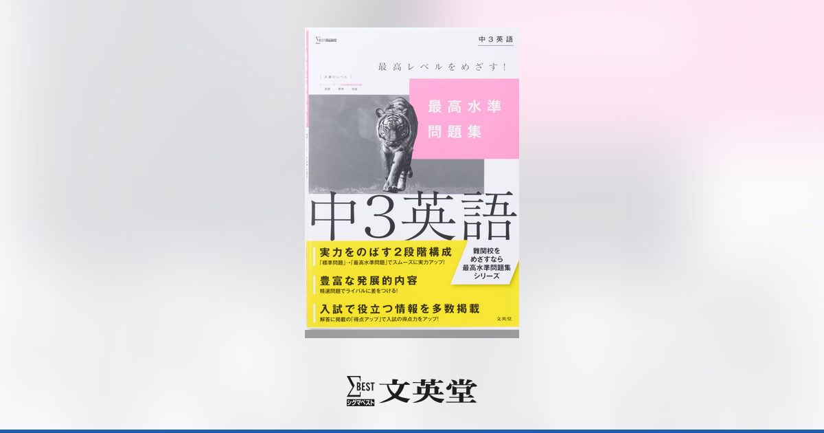 最高水準問題集 中3英語 | 市販参考書・問題集 | シグマベストの文英堂