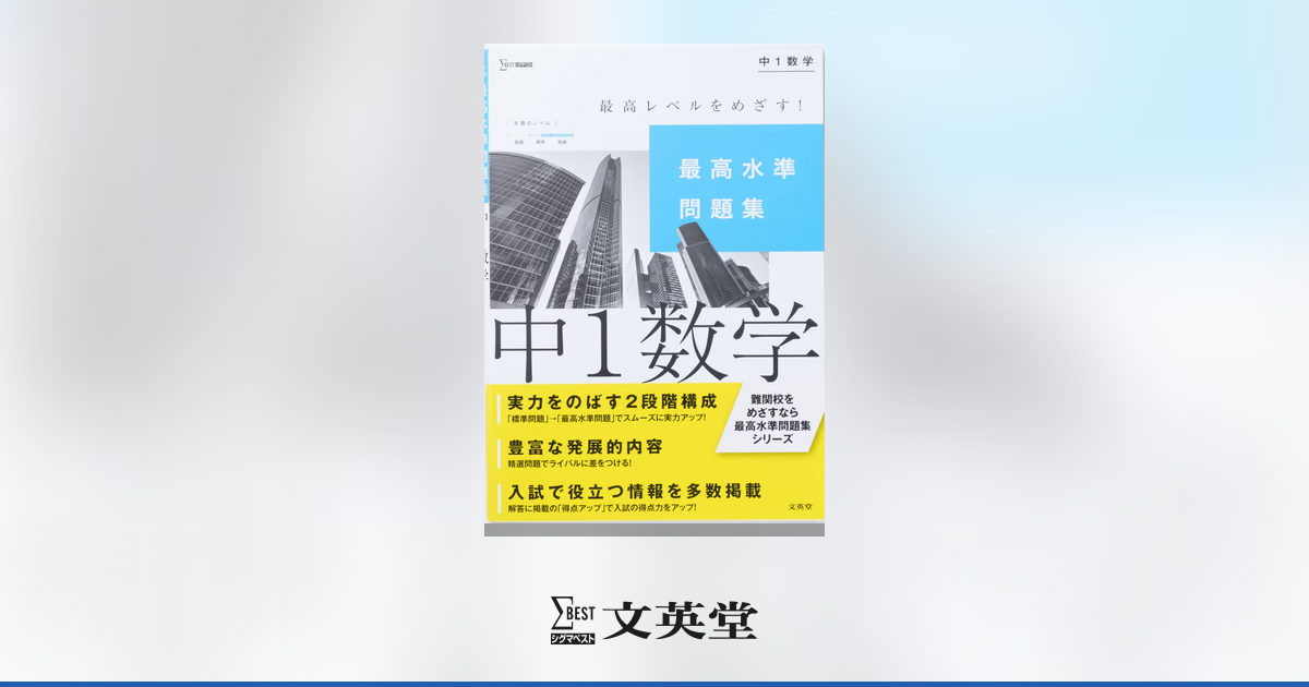 最高水準問題集 中1数学 | 市販参考書・問題集 | シグマベストの文英堂