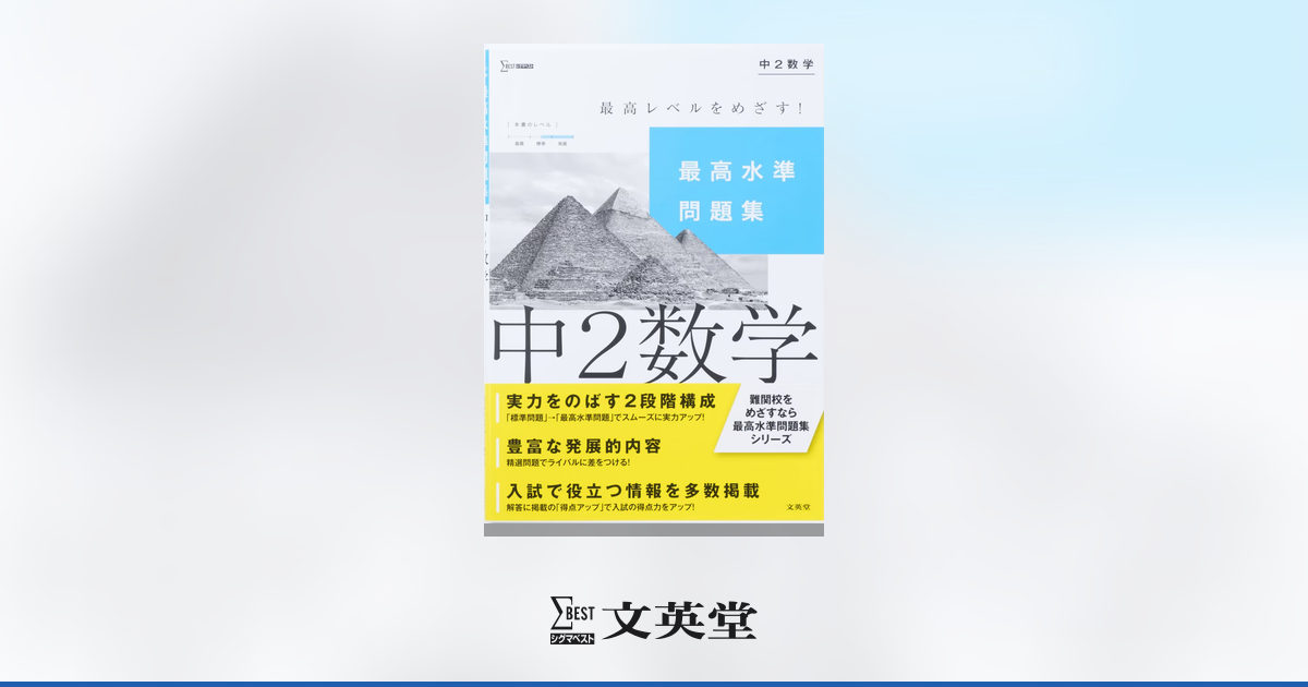 最高水準問題集 中2数学 | 市販参考書・問題集 | シグマベストの文英堂