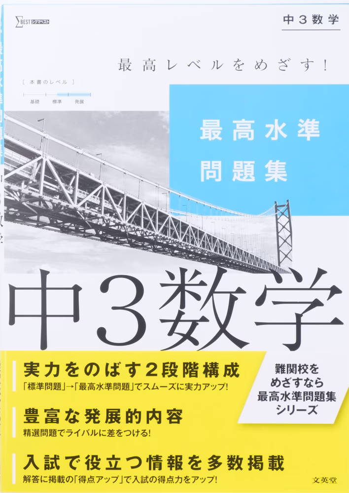 最高水準問題集 中3数学