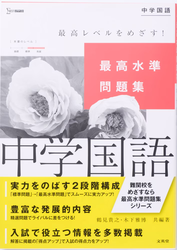 最高水準問題集 中学国語 ［文章問題］