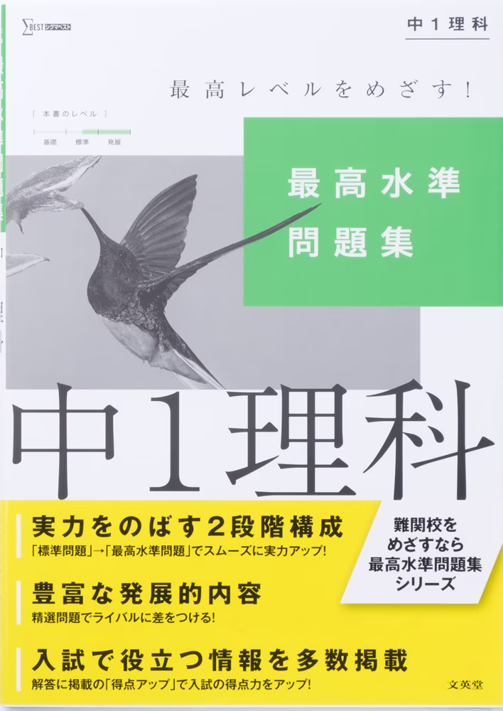 最高水準問題集 中1理科