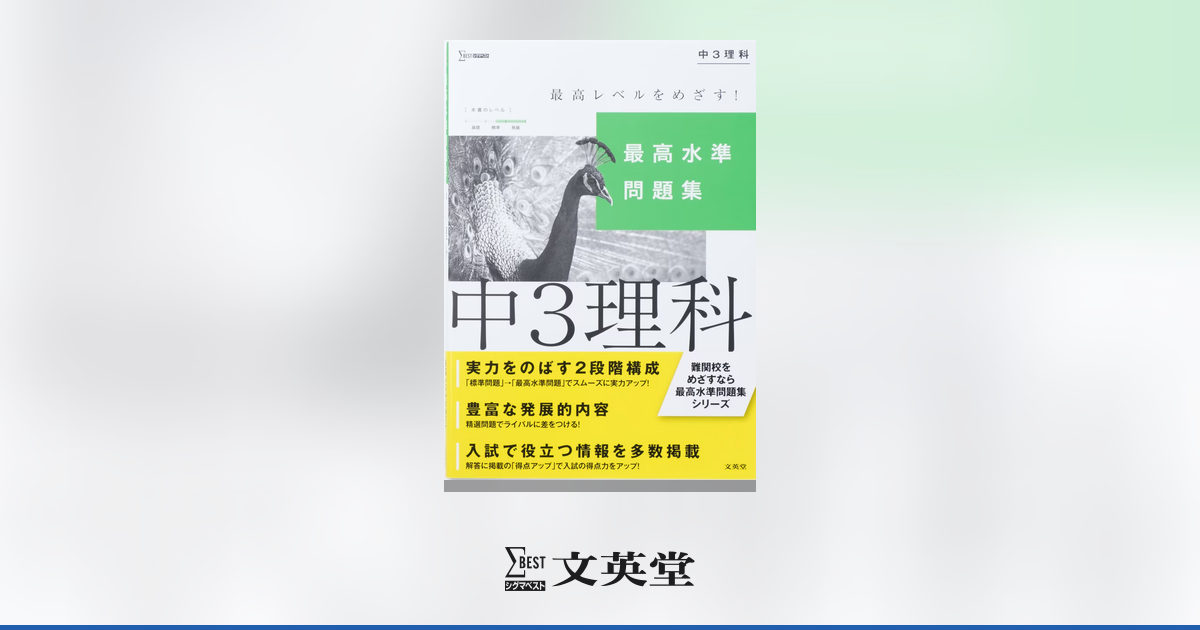 最高水準問題集 中3理科 | 市販参考書・問題集 | シグマベストの文英堂