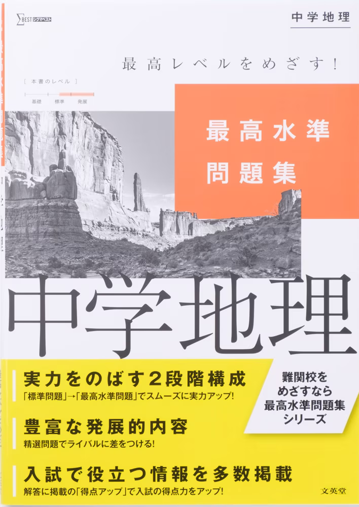 最高水準問題集 中学地理