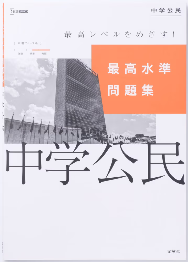 最高水準問題集 中学公民