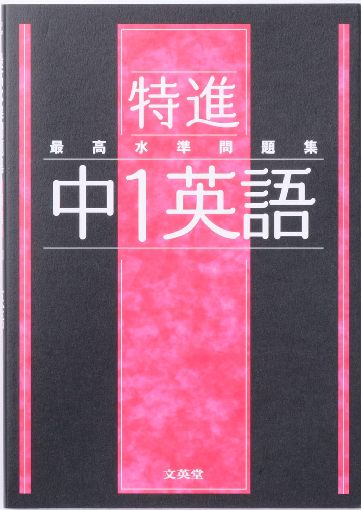 最高水準問題集 特進 中1英語