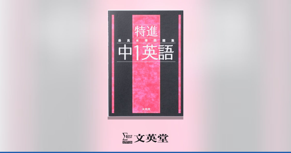 最高水準問題集 特進 中1英語 | 市販参考書・問題集 | シグマベストの